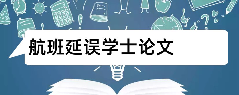 航班延误学士论文和航班延误论文