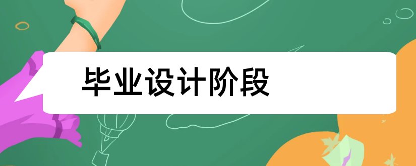 毕业设计阶段和毕业设计阶段总结