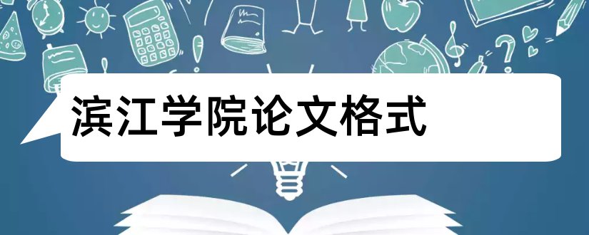 滨江学院论文格式和滨江学院论文系统