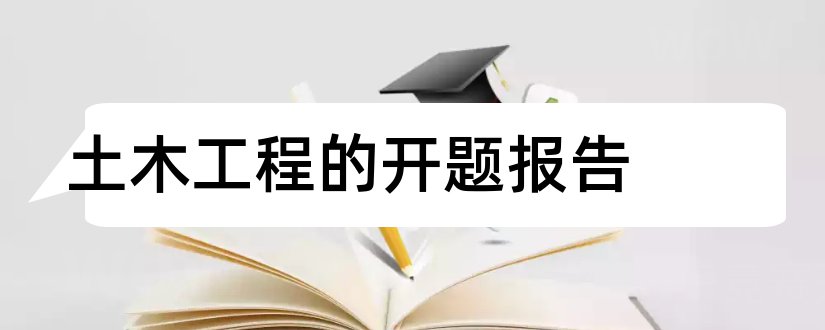 土木工程的开题报告和土木工程论文开题报告