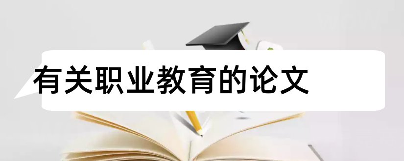 有关职业教育的论文和中等职业教育论文