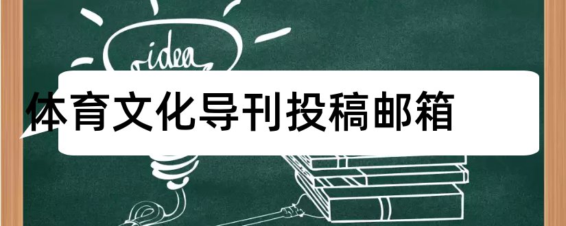 体育文化导刊投稿邮箱和体育文化导刊投稿