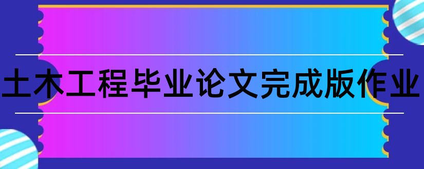 电大土木工程毕业论文完成版作业和电大土木工程论文