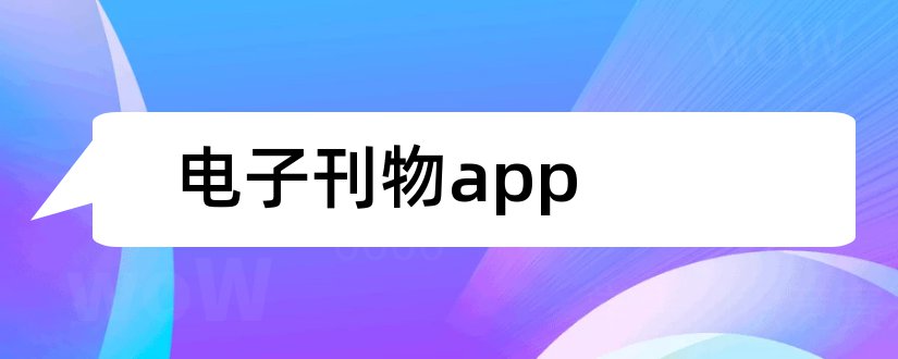 电子刊物app和电子刊物制作软件