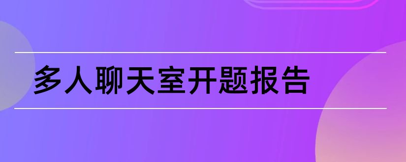 多人聊天室开题报告和研究生论文开题报告