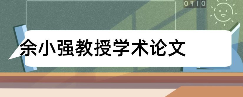 余小强教授学术论文和梁峰教授学术报告会