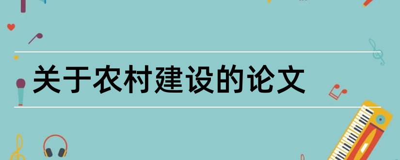 关于农村建设的论文和关于新农村建设的论文