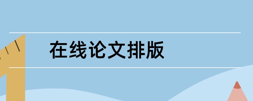 在线论文排版和论文排版格式要求