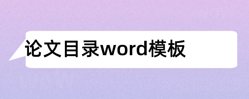 论文目录word模板和毕业论文目录模板word