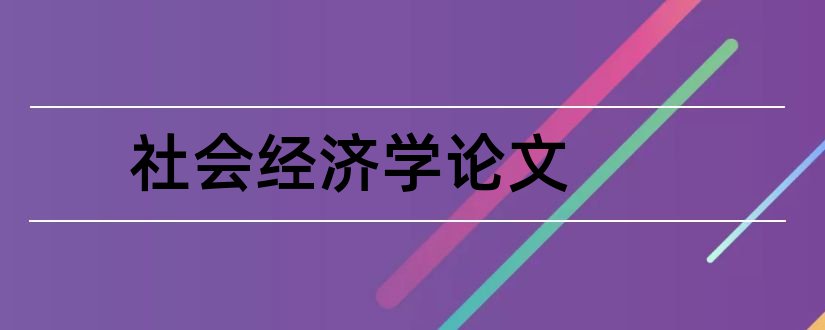 社会经济学论文和社会主义经济学论文