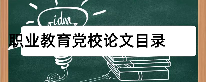 职业教育党校论文目录和职业教育论文范文