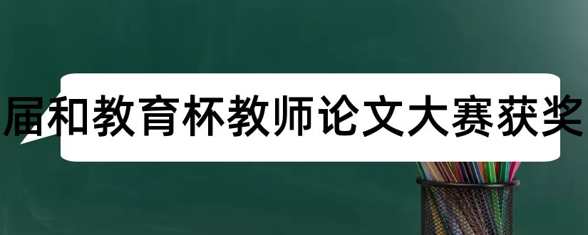 第六届和教育杯教师论文大赛获奖和移动杯教师论文大赛