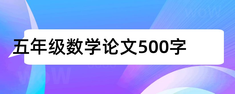 五年级数学论文500字和数学论文500字