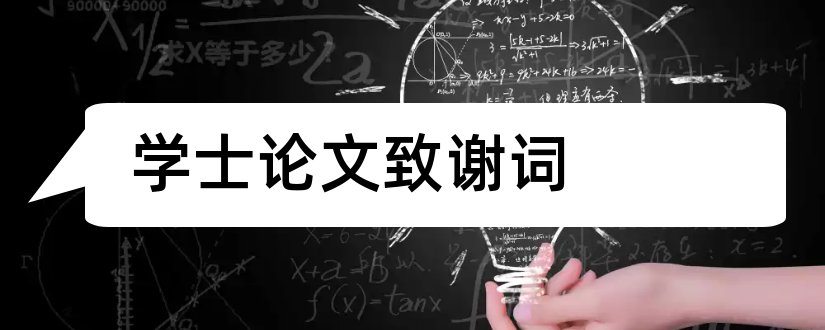 学士论文致谢词和学士论文致谢词模板