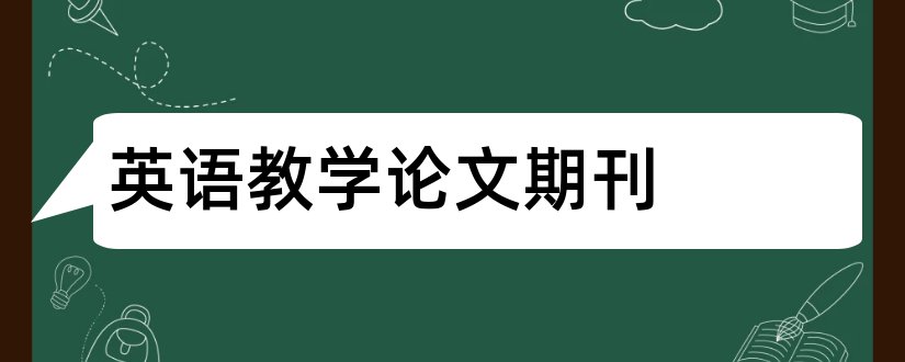 英语教学论文期刊和cn英语论文期刊