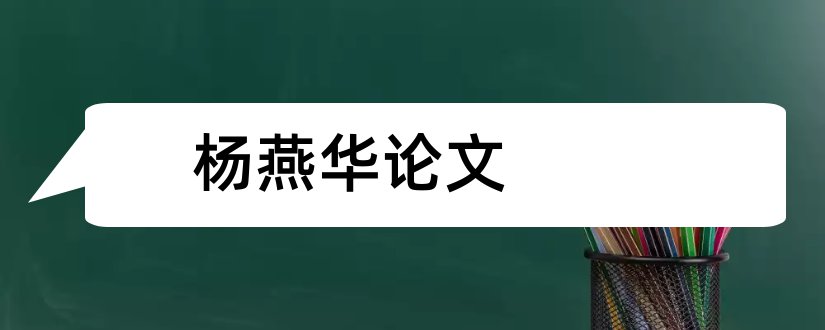 杨燕华论文和论文怎么写