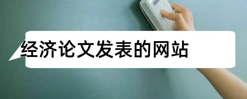 经济论文发表的网站和经济论文发表网