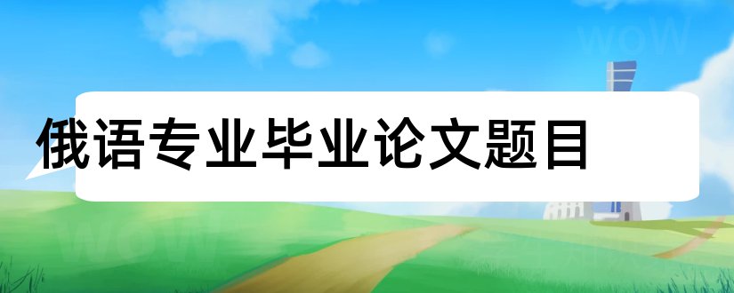 俄语专业毕业论文题目和俄语专业本科论文题目