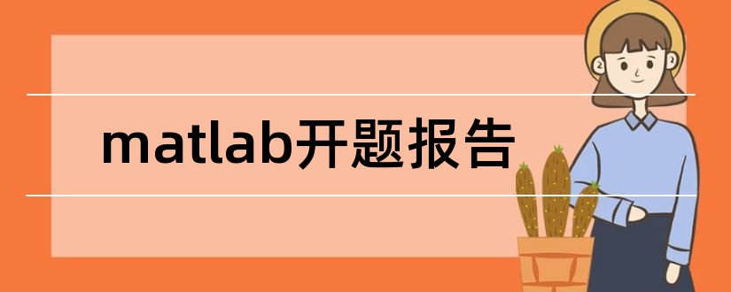 matlab开题报告和matlab设计报告