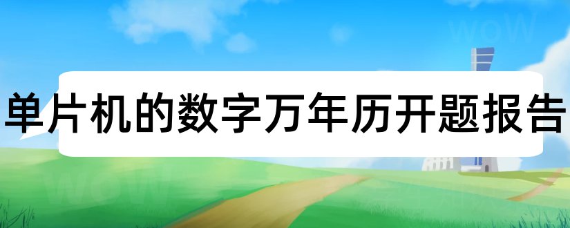 基于单片机的数字万年历开题报告和开题报告模板