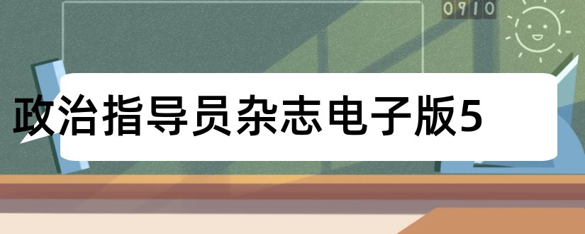 政治指导员杂志电子版5和政治指导员杂志