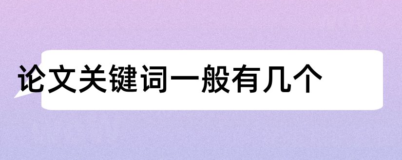 论文关键词一般有几个和论文关键词有几个