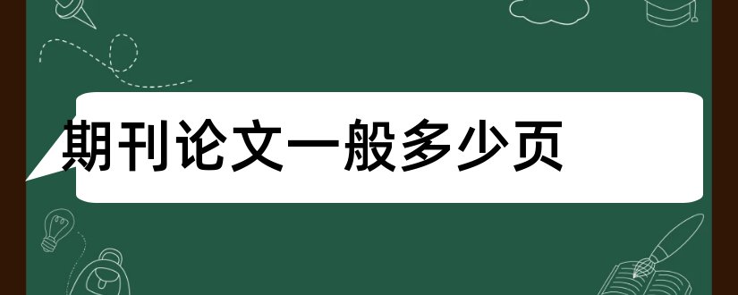 期刊论文一般多少页和期刊论文一般写多少页