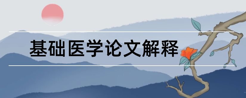 基础医学论文解释和基础医学论文