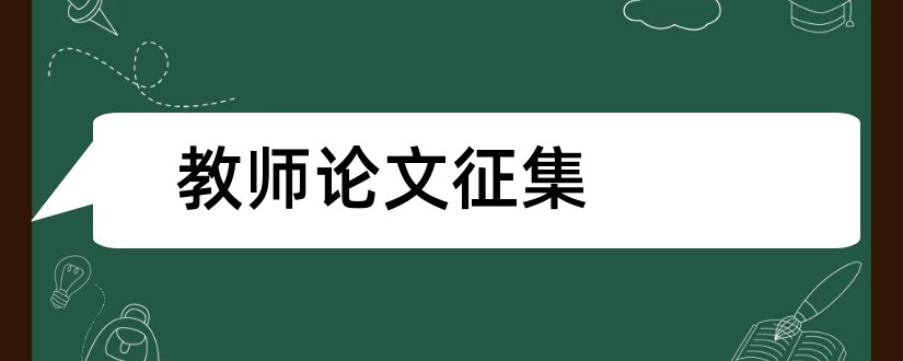 教师论文征集和教师论文征集通知