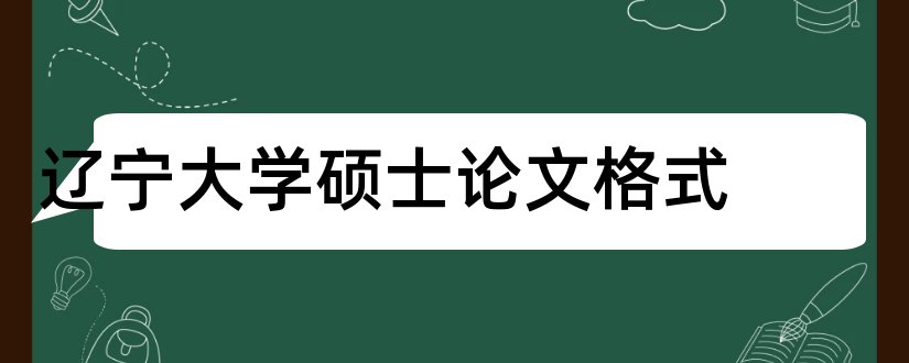 辽宁大学硕士论文格式和辽宁大学硕士学位论文