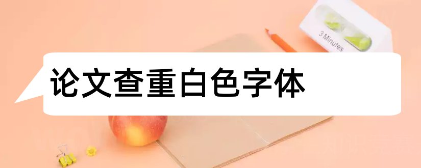 论文查重白色字体和白色污染论文