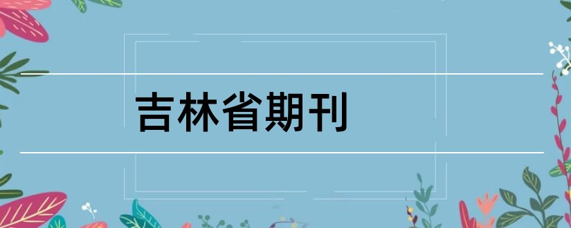 吉林省期刊和吉林省医学期刊社