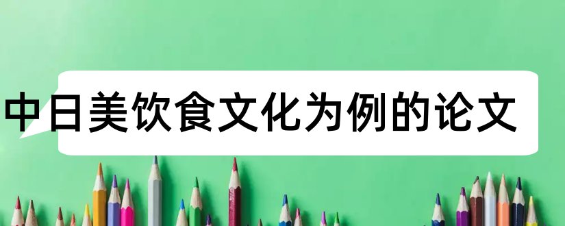 以中日美饮食文化为例的论文和市场营销专业毕业论文