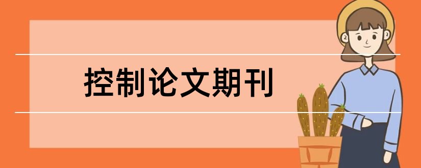 控制论文期刊和建筑期刊发表论文