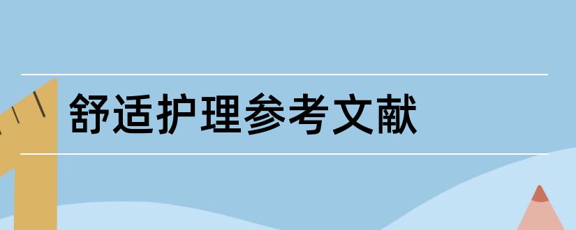 舒适护理参考文献和护理论文参考文献