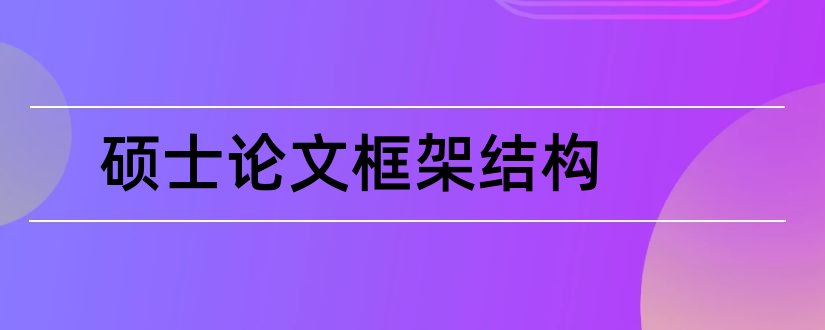 硕士论文框架结构和硕士论文框架