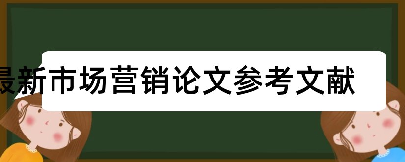 最新市场营销论文参考文献和市场营销论文参考文献