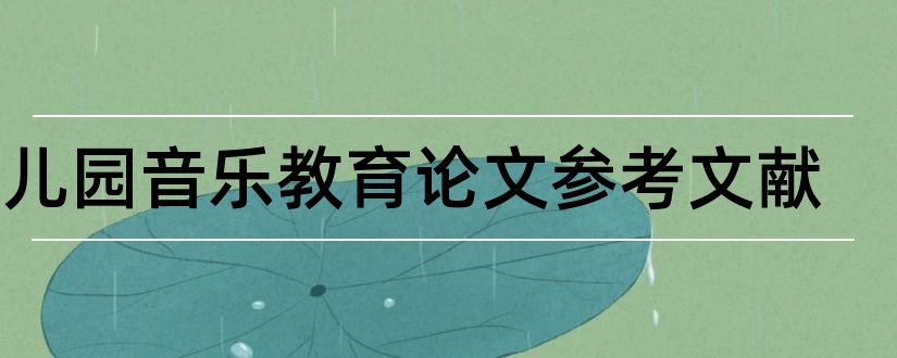 幼儿园音乐教育论文参考文献和幼儿园音乐参考文献