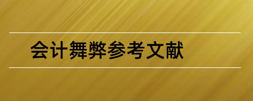 会计舞弊参考文献和会计舞弊文献综述