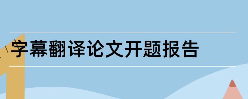 字幕翻译论文开题报告和字幕翻译开题报告