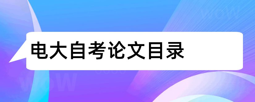 电大自考论文目录和本科论文