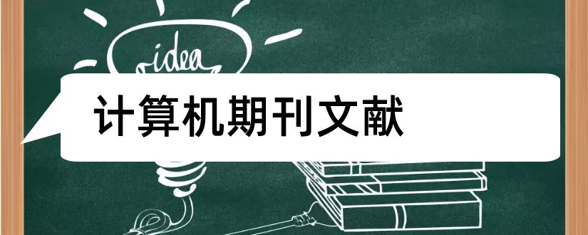 计算机期刊文献和计算机期刊