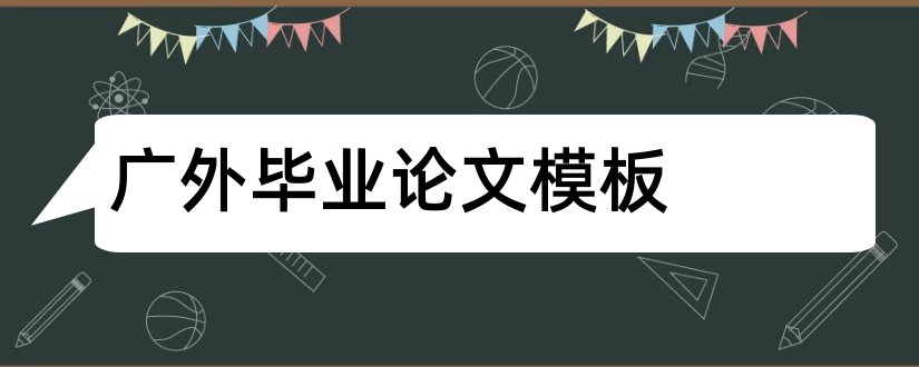 广外毕业论文模板和广外毕业论文格式