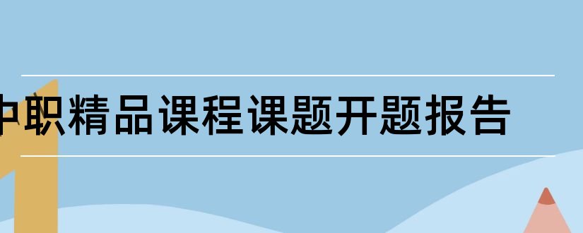 中职精品课程课题开题报告和开题报告模板