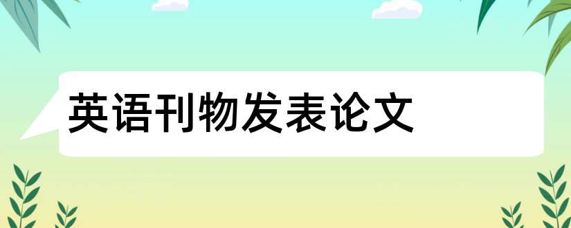 英语刊物发表论文和高中生论文发表刊物