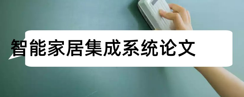 智能家居集成系统论文和智能家居系统论文