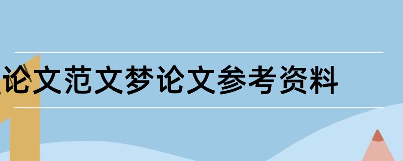 论文范文梦论文参考资料和论文范文梦论文参考文献