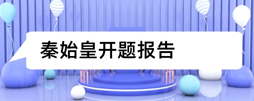 秦始皇开题报告和研究生论文开题报告