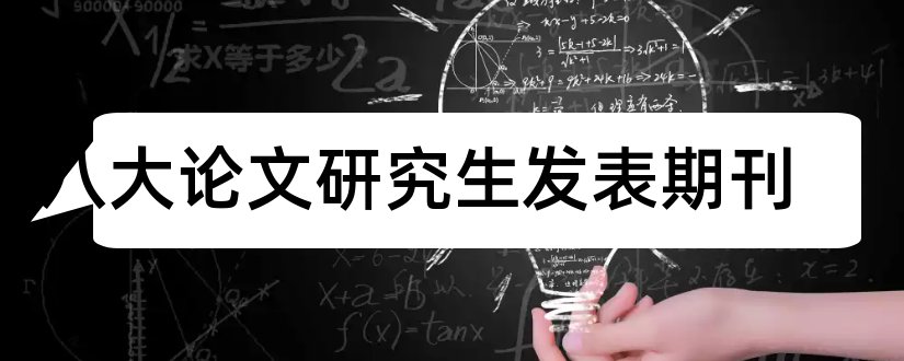 十八大论文研究生发表期刊和研究生论文投稿期刊