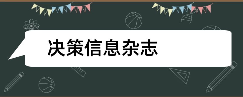 决策信息杂志和决策与信息杂志社